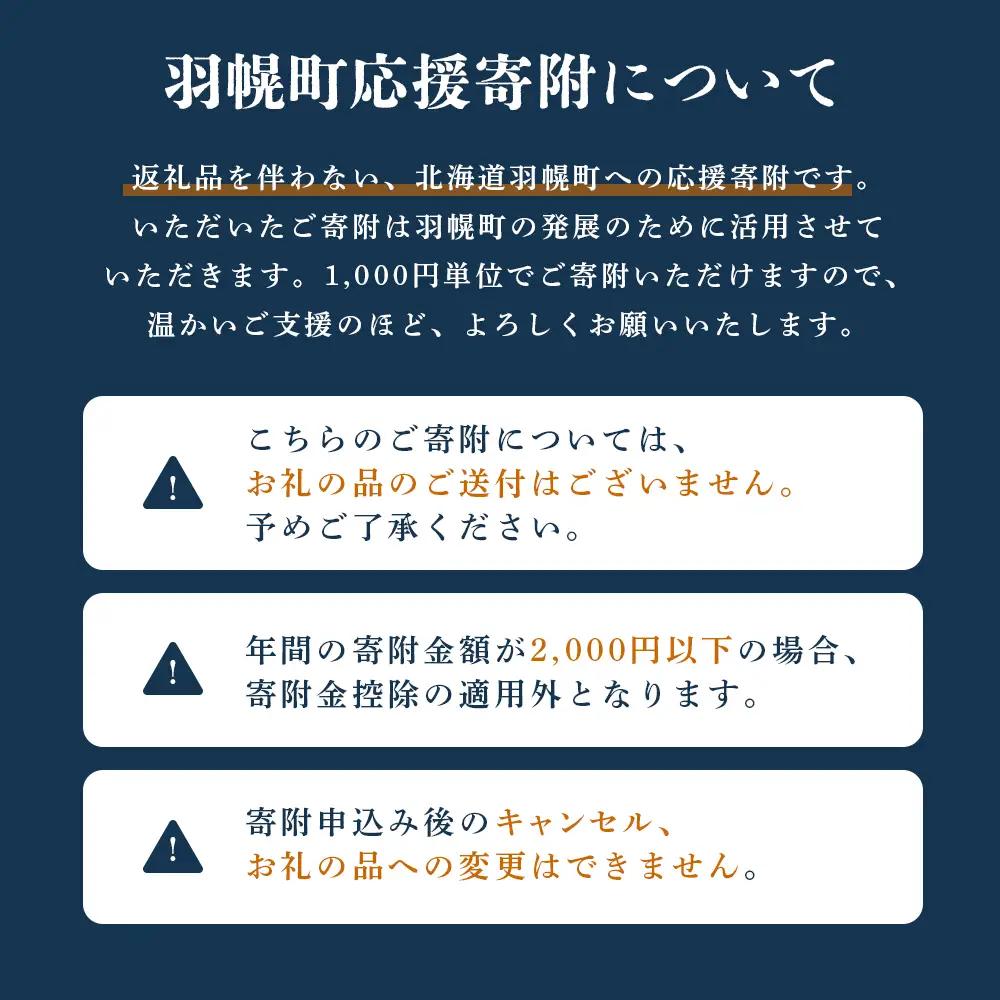 北海道羽幌町への応援寄付　返礼品なし　1口 1,000円【99001】