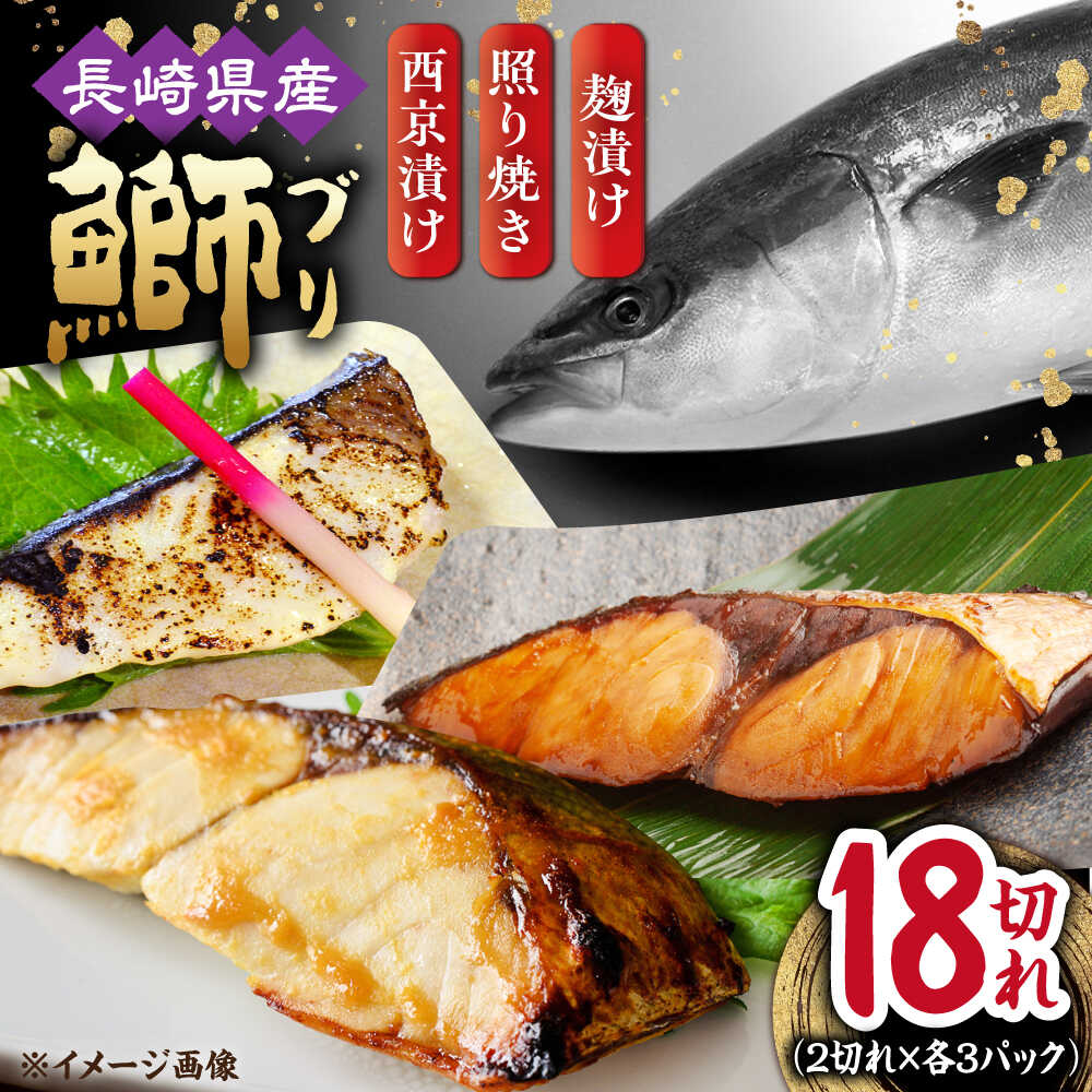 【ふるさと納税】長崎県産ブリ切身 3種セット（照り焼き 西京漬け 塩麹漬け） 計18切れ（2切れ×各3パックずつ） / ブリ ぶり 鰤 切身 小分け 簡単調理 魚 西京漬け 西京漬け魚 長崎 切り身 小分け 冷凍 和食 / 大村市 / かとりストアー[ACAN034]