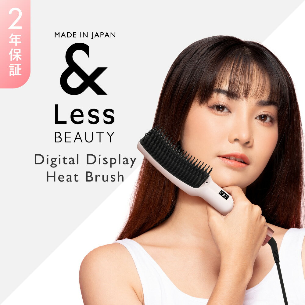 【ふるさと納税】【&Less BEAUTY】デジタル温度表示ヒートブラシ【2年保証】日本製 マイナスイオン ダイヤル温度調節 ディスプレイ ストレート オートオフ 自動電源オフ ヘアアイロン 髪 ヘアケア 美容 家電 熊本県 西原村 送料無料