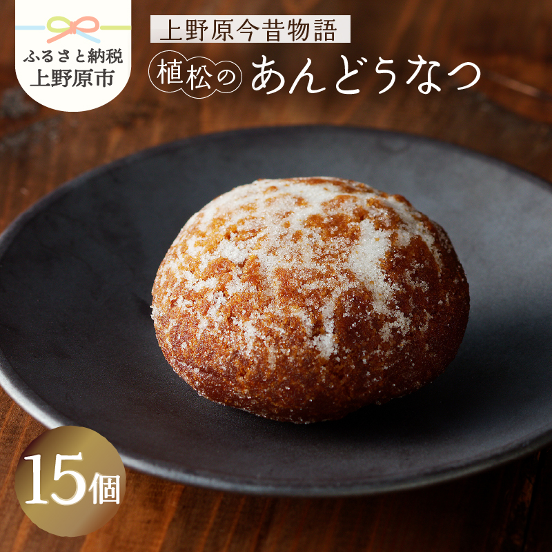 【ふるさと納税】 和菓子 ドーナツ ドーナッツ お菓子 スイーツ あんこ 15ヶ入 山梨県産 名菓 あんドーナツ あんどうなつ ギフト 贈り物 プレゼント 送料無料 山梨県 上野原市