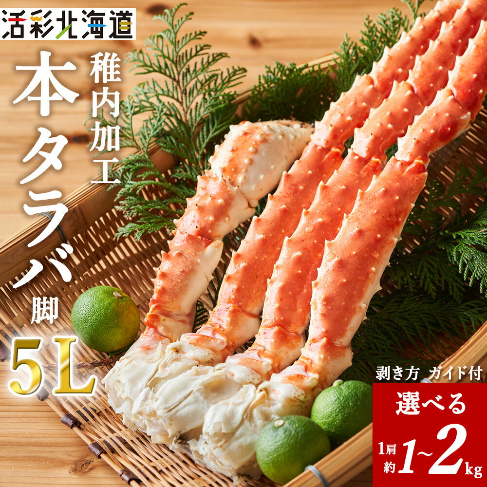 【ふるさと納税】【 極太 5L サイズ 】 本タラバガニ 切足 選べる1kg～2kg 1肩1Kg -食通のあなたに- ボイル済たらばがに たらば蟹 たらばガニ 蟹 カニ ボイルタラバ タラバ足 タラバ脚 北海道ふるさと納税 稚内 ふるさと納税 北海道 【配送不可地域：離島・沖縄県】