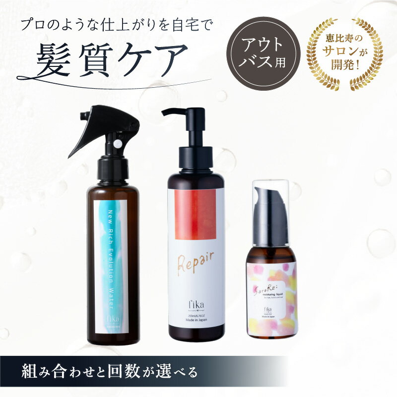 【ふるさと納税】【組み合わせと回数が選べる】髪質ケアアウトバス用 髪の化粧水・乳液・ヘアオイル 東京都 渋谷区 髪質ケア サロン専売 自宅用 海洋深層水 ダメージ補修 ヘアケア 送料無料