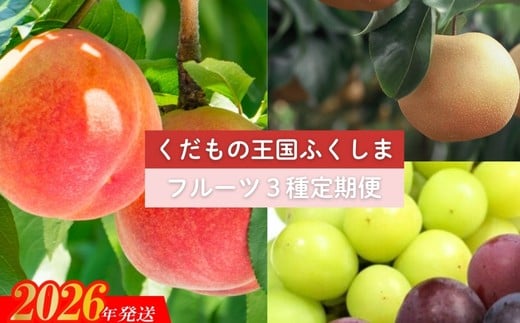 No.2032【2026年発送　先行予約】フルーツ３種定期便