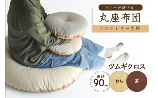 
                  丸座布団　コルクレザー生地　90R 　90cm　【座布団 丸型クッション 手作り 職人 耐久性 オーガニックコットン】
                
