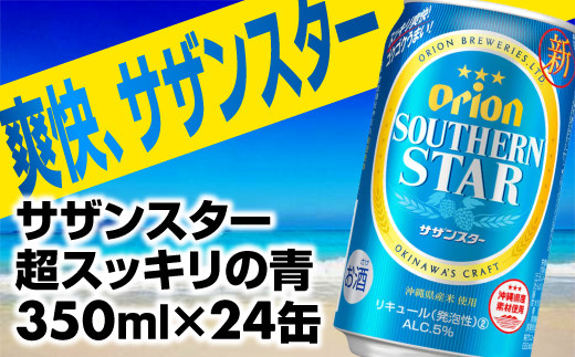 
オリオンサザンスター・超スッキリの青350ml×24缶【価格改定Y】
