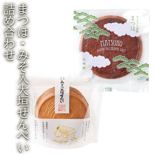 【ふるさと納税】【9月30日〆飛騨牛が抽選で当たる】 まつほ・みそ入 おせんべい 詰め合わせ 和菓子 田中屋せんべい総本家〔047-018〕 岐阜県 大垣市