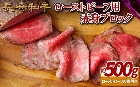 長崎和牛ローストビーフ用ブロック(赤身)