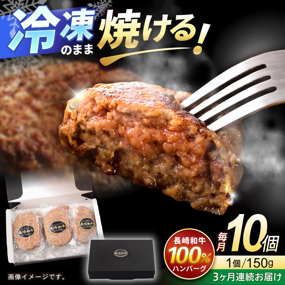 【ふるさと納税】【3回定期便】長崎和牛 ハンバーグ 150g×10パック / ハンバーグ はんばーぐ 牛肉100％ 国産 冷凍 / 諫早市 / 有限会社長崎フードサービス[AHDD015]