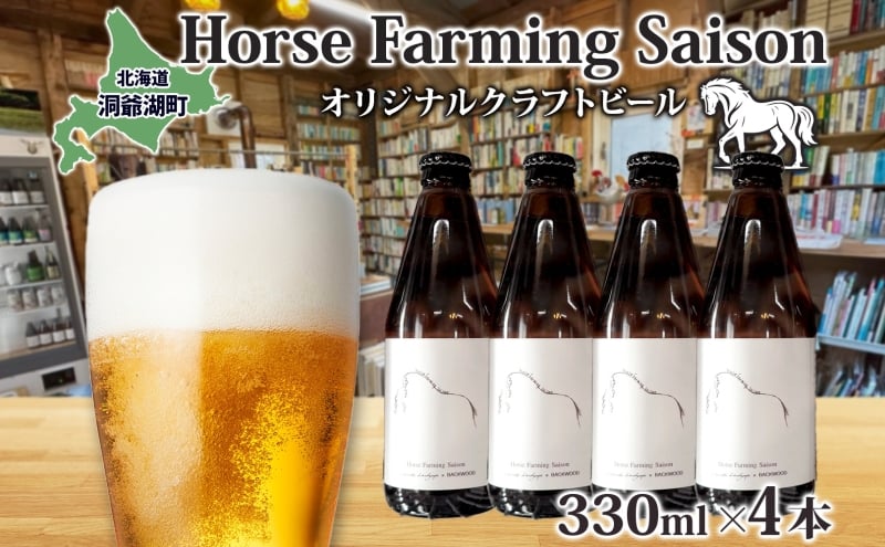 
                  オリジナル クラフトビール Horse Farming Saison 330ml×4本 2026年1月中旬頃から配送 北海道 ビール 酒 アルコール 馬耕 ゆきひかり 米 米麹 オーガニック セゾン スタイル 家飲み 宅飲み 晩酌 お取り寄せ 贈答 人気 限定 冷蔵
                