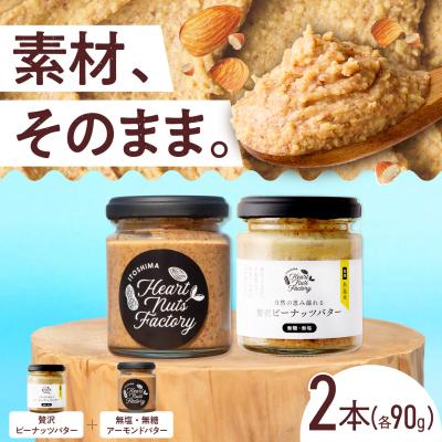 ふるさと納税 糸島市 アーモンドバター  /  贅沢ピーナッツバター 90g×2本セット [ASJ032]