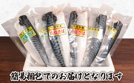お試しセット 適塩さば 真空 個包装 鯖 6枚 適塩 昆布 純米酒