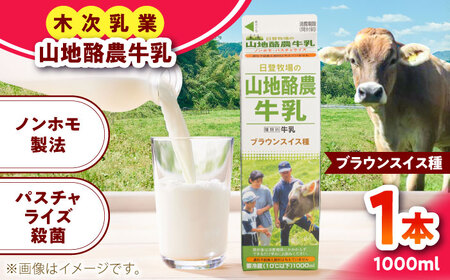 牛乳 山地酪農牛乳1000ml [AIBH033]