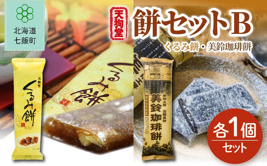 
                  【餅セットB】くるみ餅（1個）・美鈴珈琲餅（1個） 【ふるさと納税 人気 おすすめ ランキング くるみ クルミ 胡桃 コーヒー 珈琲 餅菓子 もち 北海道銘菓 北海道 七飯町 送料無料】 NAY054
                