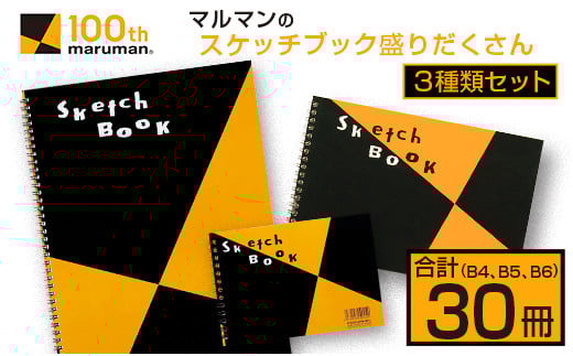 マルマン スケッチブック 3種類 セット B4 B5 B6 合計30冊 画用紙 ノート 雑貨 文房具 メモ帳 イラスト らくがきちょう 絵画 自由帳 仕事 学校 勉強 進学 新学期 お祝 日用品 筆記用具 紙 事務 国産 人気 おすすめ ロングセラー 宮崎県 日南市 送料無料_E53-25