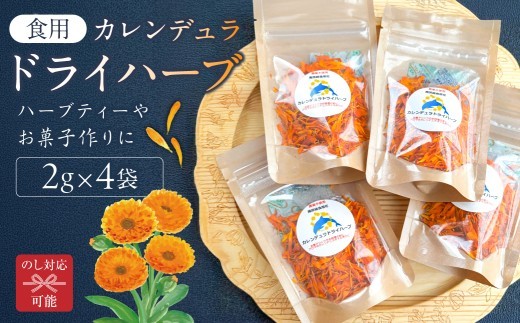 
                  のし対応可能 カレンデュラドライハーブ2g×4袋 mi0030-0002【 ハーブティー お菓子 お料理 アロマのカレンデュラオイル 】
                