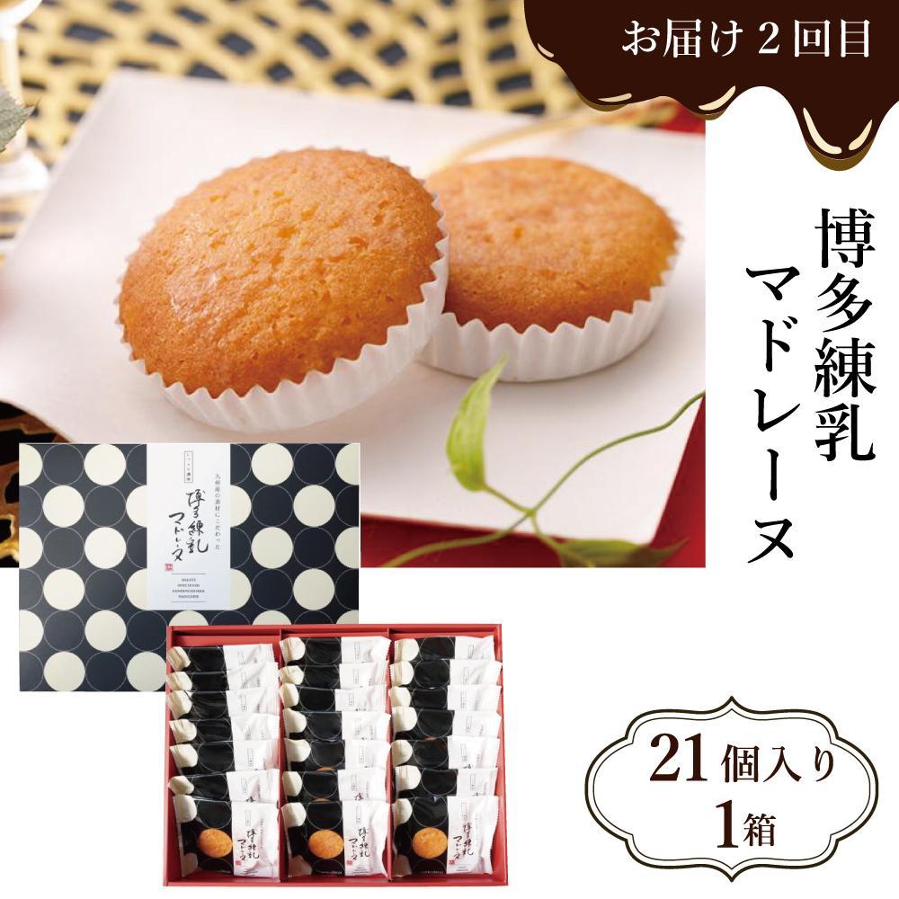 【定期便全3回】スイーツ３種定期便 1回目シャルロット・オ・ショコラ（12個入り）2回目博多練乳マドレーヌ（21個入り）3回目 博多塩チーズケーキ（16個入り） | 菓子 おかし 食品 スイーツ
