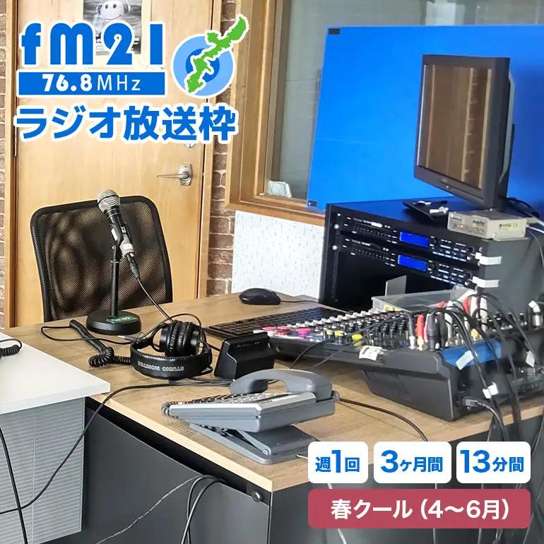 【FM21】ラジオ放送枠 週1回×13分番組 春クール（4～6月 3ヶ月間） CL06