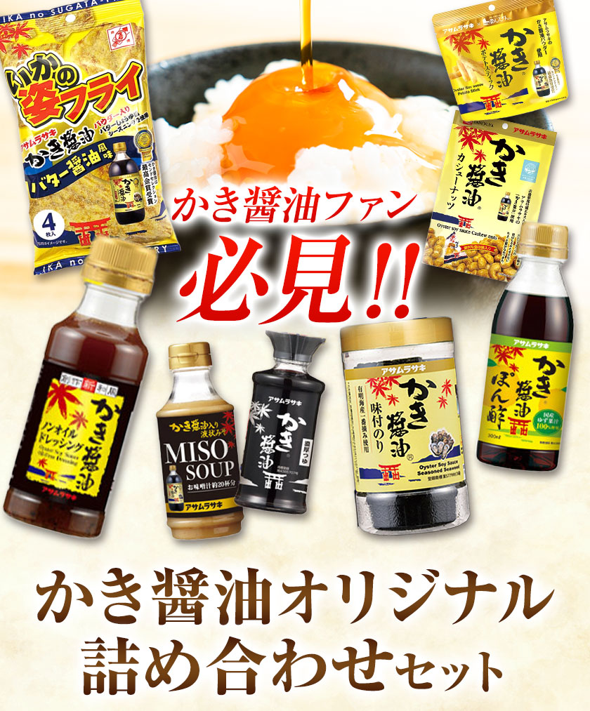 かき醤油 オリジナル 詰め合わせ Bセット 株式会社アサムラサキ《30日以内に出荷予定(土日祝除く)》岡山県 笠岡市 醤油 詰め合わせ---A-245---