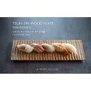 【ふるさと納税】TSUKI-JIRIWOODPLATEオーク木彫S | 手洗い 木製 トレー トレイ おぼん 食器 お皿 インテリア キッチン 飾り台 雑貨 家具 日用品 国産 徳島 人気 おすすめ 送料無料