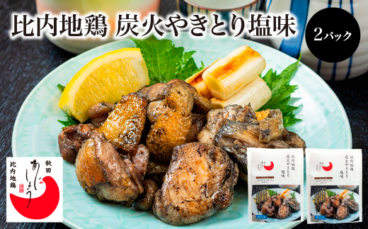 比内地鶏炭火やきとり塩味　2パック　【70P2813】