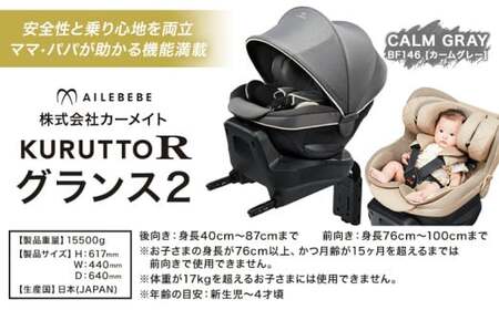 チャイルドシートBF146クルットRグランス2 カームグレーカーメイト《7~14日以内に出荷予定(土日祝除く)》 【配送不可地域あり】(沖縄・離島) 