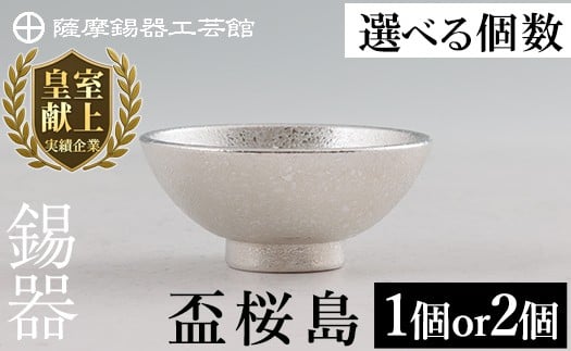 
            K-579 ＜選べる個数＞薩摩錫器 盃桜島【薩摩錫器工芸館】霧島市 鹿児島 伝統工芸品 錫製品 錫製 盃 食器 日用品錫 ギフト 贈答 贈り物 プレゼント
          