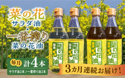 
【全3回定期便】一番搾り 菜の花油 + 菜の花 サラダ油 各2本《築上町》【農事組合法人　湊営農組合】 [ABAQ061] 60000円 6万円
