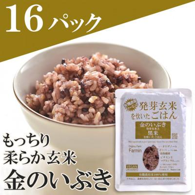 ふるさと納税 登米市 金のいぶき発芽玄米と黒米を炊いたごはん(農薬・化学肥料不使用栽培米使用)150g×16パック