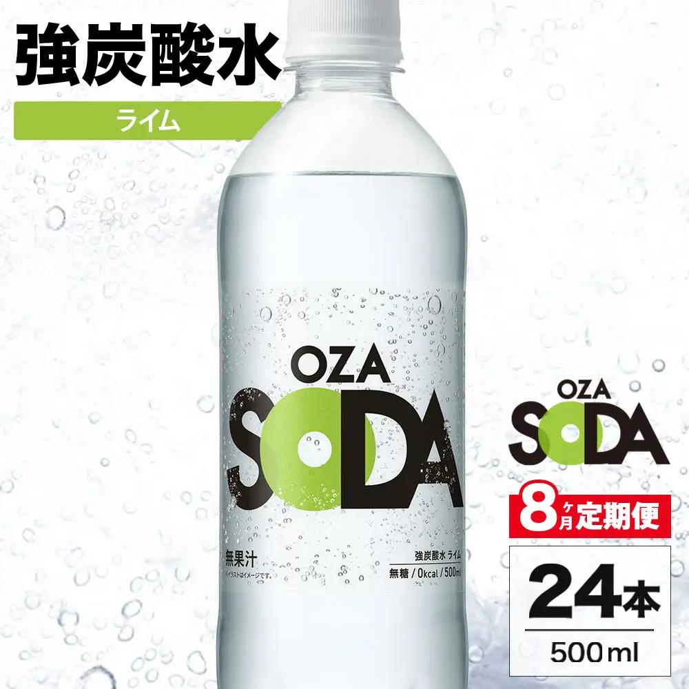 【8ヶ月定期便】OZA SODA 強炭酸水 ライム 500ml 24本 | 炭酸水 割り材 ※2026年10月～発送