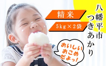 【2024年11月発送開始】 令和6年産 新米 岩手県産 つきあかり 精米 10kg （5kg×2袋） ／ 白米 米 産地直送 農家直送 【中沢農産】