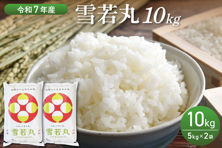 【令和7年産米】2026年5月前半発送　雪若丸 10kg（5kg×2袋）山形県産 【丹野商店】　ka025-202d-051-r7