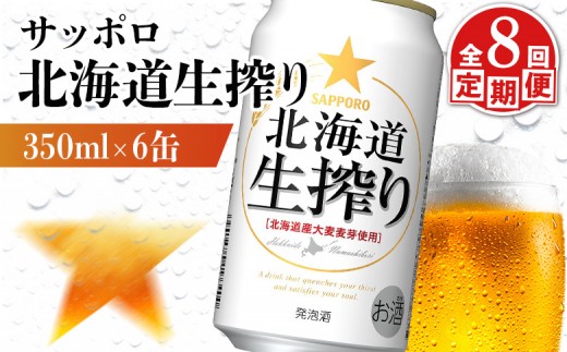 
                  【定期便：8回】サッポロ 北海道生搾り 350ml×6缶 | サッポロ 北海道生搾り 生搾り 発泡酒 麦酒 ホップ サッポロビール 北海道ビール 家飲み 苦み コク こだわり お取り寄せ 北海道【88014601】
                