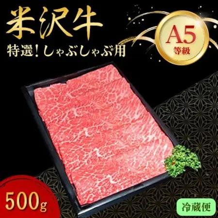 【特選米沢牛A-5】しゃぶしゃぶ用　500g(冷蔵便)_肉 しゃぶしゃぶ 牛肉 牛しゃぶ  肉 米沢牛 牛肉 うし ビーフ_【配送不可地域：離島・北海道・沖縄県・信越、北陸・東海・近畿・中国・四国・九州】【1204098】