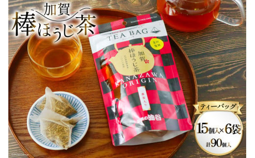 加賀棒ほうじ茶 ティーバッグ (4g×15個) 6袋セット [有限会社油谷製茶 石川県 宝達志水町 38600790] お茶 ティーパック ほうじちゃ 焙じ茶 茎茶 くき茶 くきちゃ 日本茶 国産 ティーラテ 焙煎 水出し 棒茶