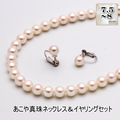 ふるさと納税 長崎市 あこや真珠(7.5-8mm珠)ネックレス&amp;イヤリングセット