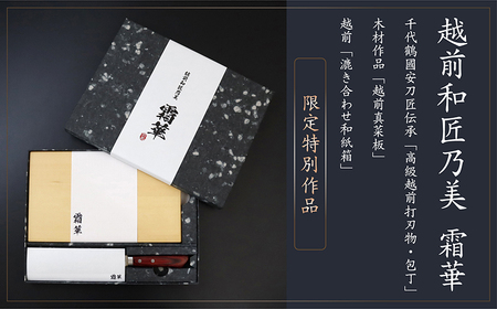 【包丁／まな板・高級ギフトセット】【越前和匠乃美 霜華】 ～千代鶴國安刀匠伝承「高級越前打刃物・包丁」木材作品「越前真菜板」、 越前「漉き合わせ和紙箱」　限定特別作品～