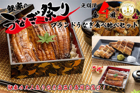 1990-2 【定期（全4回）】大人気！鯉家の絶品蒲焼ブランドうなぎ食べ比べセット【国産・手焼き備長炭】 KN040-T06 うなぎ ウナギ 鰻 うなぎ蒲焼 鰻蒲焼き ウナギ蒲焼 惣菜 総菜 定期便 定期 魚類 魚貝類 魚介類 海産物 鰻重 うな重 ひつまぶし 鰻丼 土用の丑 魚 冷凍 鯉家 ふるさと納税 鹿児島 鹿屋市 おすすめ ランキング プレゼント ギフト