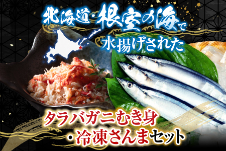 【北海道根室産】タラバガニむき身300g×1P・冷凍さんま5尾×3Pセット B-36048