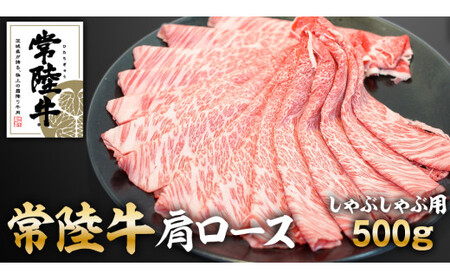 常陸牛肩ロースしゃぶしゃぶ用 500g アウトドア お肉 肉 ロース 肩ロース 霜降 霜降り 牛肉 しゃぶしゃぶ 和牛 黒毛和牛 常陸牛 お取り寄せ 冷凍 茨城県 守谷市