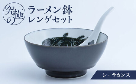 【有田焼】究極のラーメン鉢 レンゲセット シーラカンス / 焼物 ラーメン鉢 丼ぶり / 株式会社まるぶん [41APCD019]