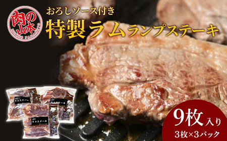 特製ラム ランプ ステーキ 9枚セット（おろしソース付）＜肉の山本＞ 北海道ふるさと納税 お肉 肉 にく ニク ふるさと納税肉 北海道 千歳市 羊肉 らむ ステーキ ラム 北海道千歳市