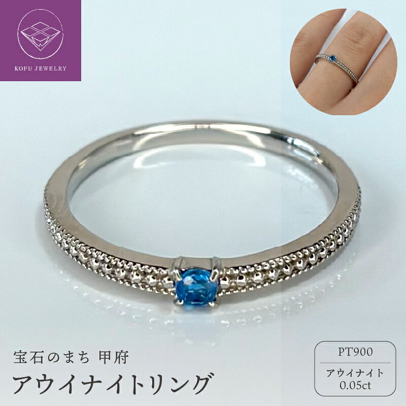 【ふるさと納税】＜ 甲府ジュエリー ＞ リング 指輪 ジュエリー レディース アクセサリー PT900 プラチナ900 アウイナイト コバルトブルー 0.05ct ミル打ち ギフト プレゼント ジュエリーケース付 鑑別書付 保証書付 認定書付 k317-007