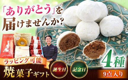 あいさいギフト3 焼菓子 4種9個【配達不可：離島】[AEAU003]