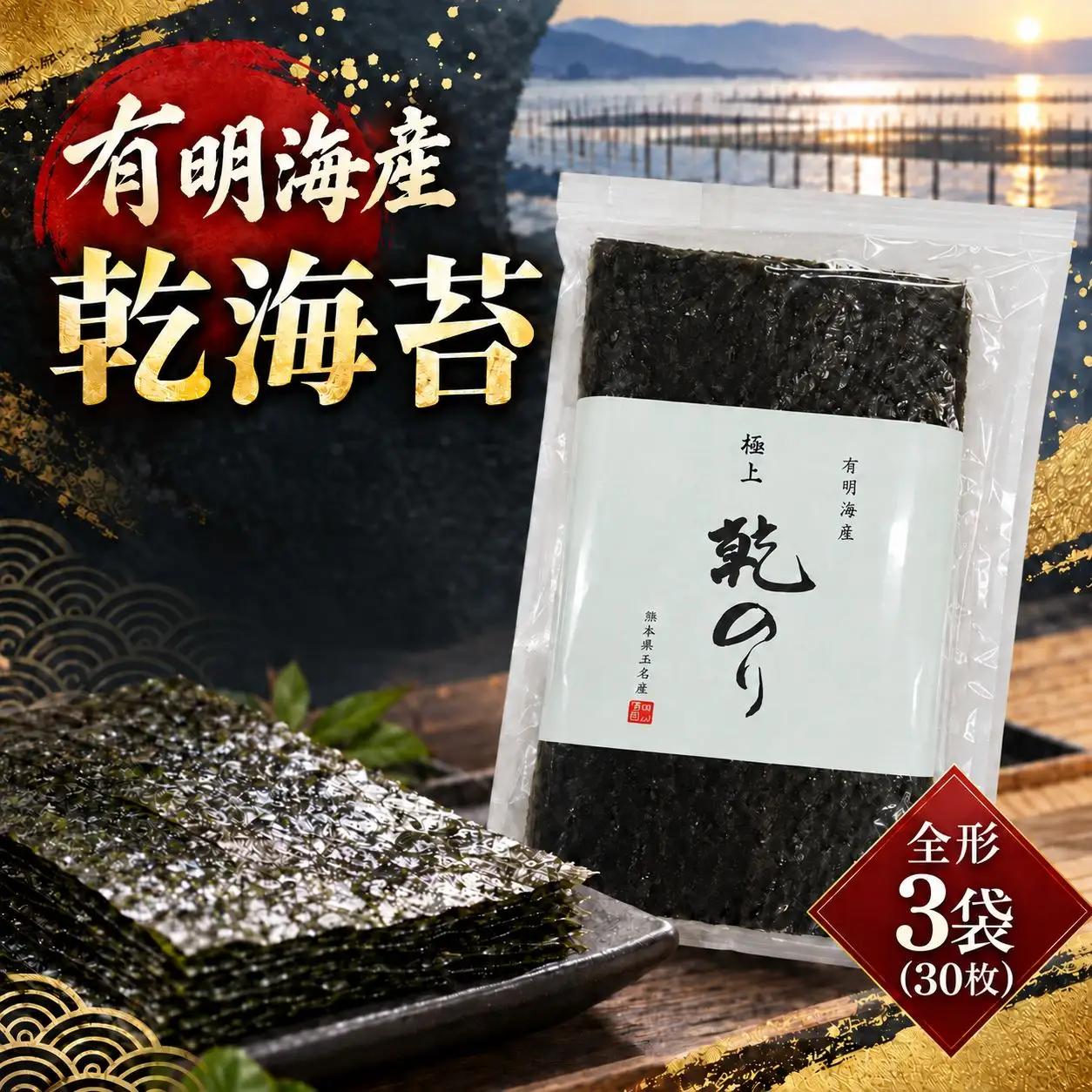 有明海産　乾海苔　全形　3袋（30枚）