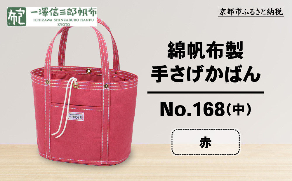 【一澤信三郎帆布】綿帆布製手さげかばん No.168(中) 赤｜京都 鞄 手づくり 人気ブランド おしゃれ[ 京都 鞄 老舗 有名店 人気 おすすめ プレゼント ギフト おしゃれ お取り寄せ 通販 送料無料 ふるさと納税 ] 261009_A-BQ021VC01