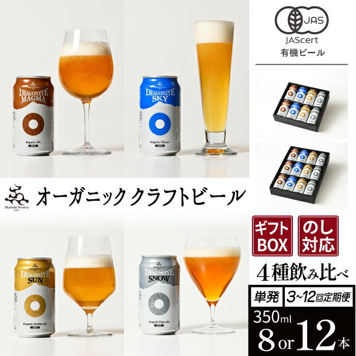 ドラゴンアイ 4種 350ml 12本 セット ＜贈答用＞ ／ オーガニックビール クラフトビール 地ビール 酒 晩酌 ご贈答 誕生日 プレゼント ギフト ご当地 詰め合わせ 詰合せ 詰め合せ 飲み比べ 贈り物 贈物 お取り寄せ 暁ブルワリー 岩手県 八幡平市 送料無料