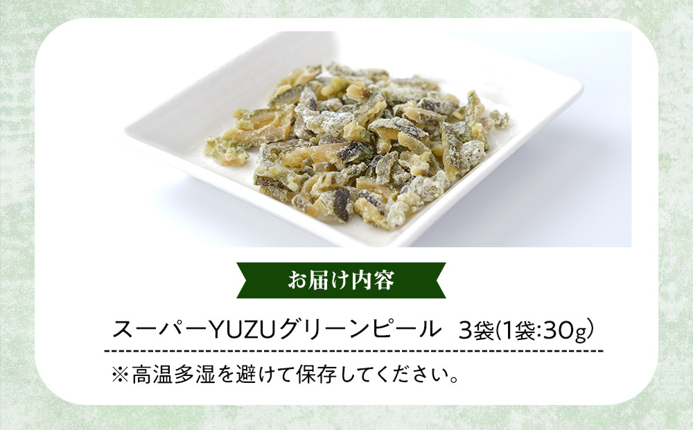 スーパーユズグリーンピール 3袋セット