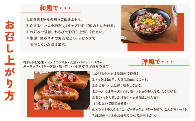 ＜【定期便】全6回連続　かける国産生ハム80ｇ×4個×6回＞国産 豚肉 お肉 生ハム 短冊 フレーク状生ハム トッピング 熱々ご飯 ご飯のお供 ごはん かけるだけ ズボラ飯 ユッケ サラダ パスタ ピ