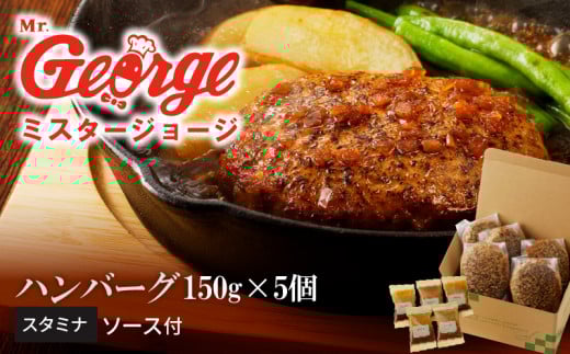 ジョージハンバーグ５個セット　スタミナソース付