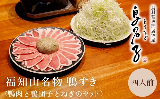 福知山名物 鳥名子の鴨すき 【鴨肉と鴨団子とねぎのセット】 【冷蔵配送】［着日指定必須］四人前  / 鴨 鴨すき 鴨団子 鍋 鴨鍋 鍋セット 人気 鳥名子 とりなご 名店 家族 京都 福知山市